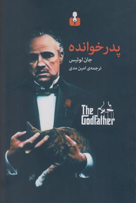 تصویر  پدر خوانده