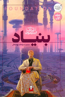 تصویر  سه گانه آیزاک آسیموف ( بنیاد )