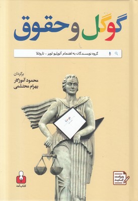 تصویر  گوگل و حقوق