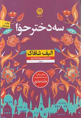 تصویر  سه دختر حوا