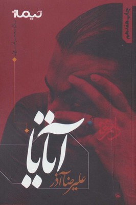 تصویر  آتایا(پازل شعر امروز)
