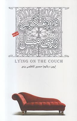 تصویر  دروغگویی روی مبل
