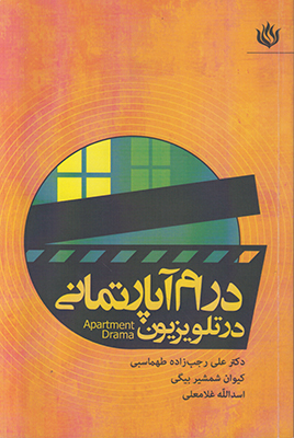 تصویر  درام آپارتمانی در تلویزیون