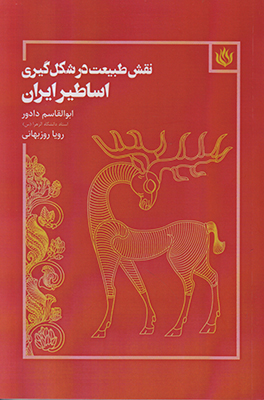 تصویر  نقش طبیعت در شکل گیری اساطیر ایران