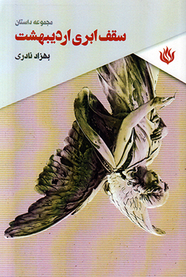 سقف ابری اردیبهشت سقف ابری اردیبهشت