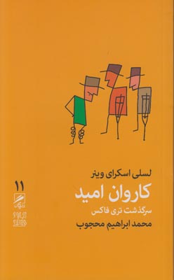 تصویر  کتاب کاروان امید 11