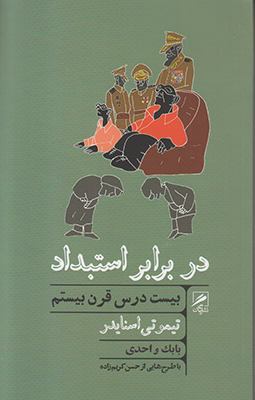 تصویر  در برابر استبداد