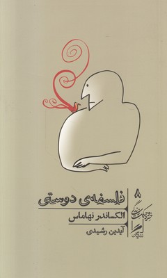 تصویر  فلسفه ی دوستی (خرد و حکمت زندگی 8)