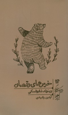 تصویر  خرس های رقصان