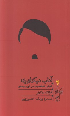 تصویر  آداب دیکتاتوری (خرد و حکمت زندگی 7)