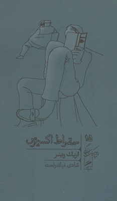 تصویر  سقراط اکسپرس
