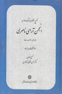 تصویر  انجمن آرای ناصری (جلد اول)