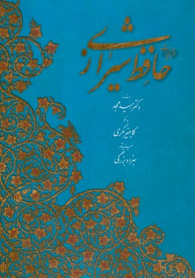 تصویر  گزیده غزلیات حافظ