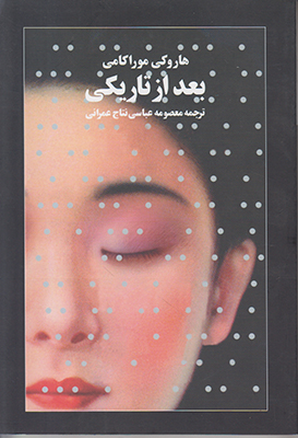 بعد از تاریکی بعد از تاریکی