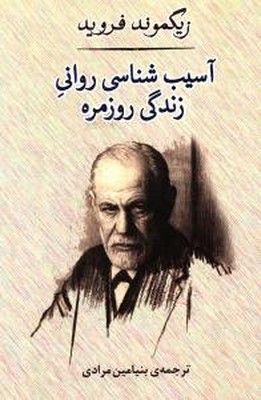 تصویر  آسیب شناسی روانی زندگی روزمره