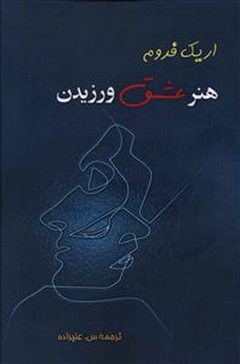 تصویر  هنر عشق ورزیدن
