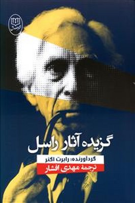 تصویر  گزیده آثار راسل
