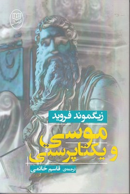 تصویر  موسی و یکتاپرستی