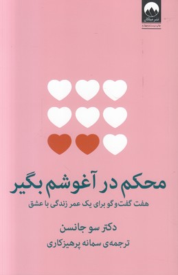 تصویر  محکم در آغوشم بگیر