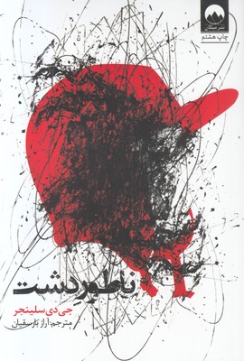 تصویر  ناطور دشت