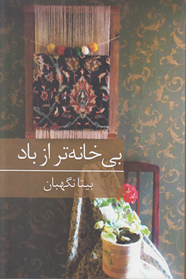 تصویر  بی خانه تر از باد