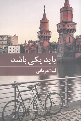 باید یکی باشد باید یکی باشد