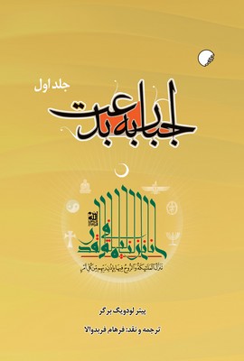 تصویر  اجبار به بدعت (جلد اول)