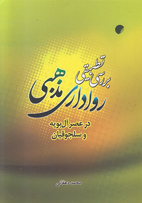 تصویر  بررسی تطبیقی رواداری مذهبی