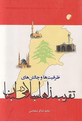 تصویر  ظرفیت و چالش های تقریب مذاهب اسلامی در لبنان
