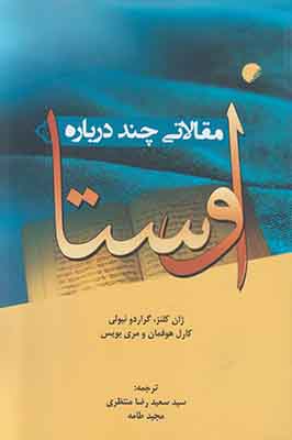 تصویر  مقالاتی چند درباره اوستا