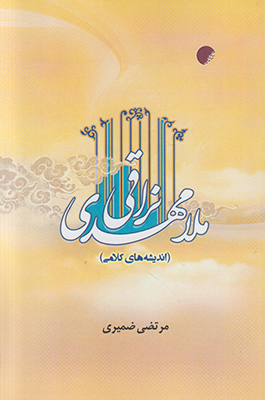 تصویر  ملامهدی نراقی
