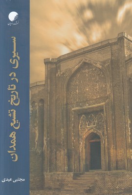 تصویر  سیری در تاریخ تشیع همدان