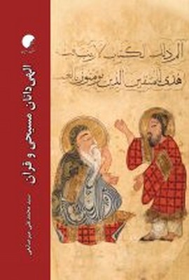 تصویر  الهی دانان مسیحی و قرآن
