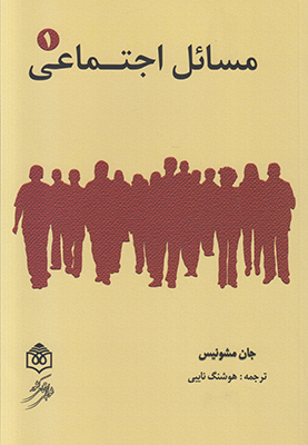 تصویر  مسائل اجتماعی (مشونیس) (2جلدی)