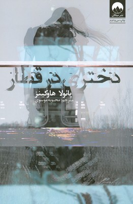 تصویر  دختری در قطار