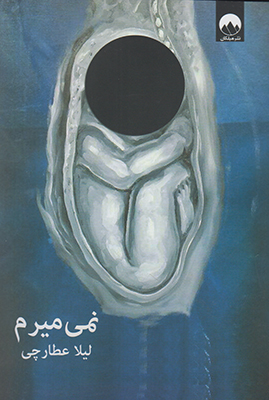 تصویر  نمی میریم