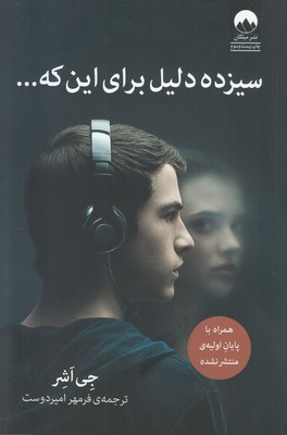 تصویر  سیزده دلیل برای این که