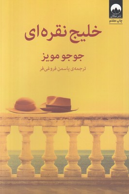 تصویر  خلیج نقره ای
