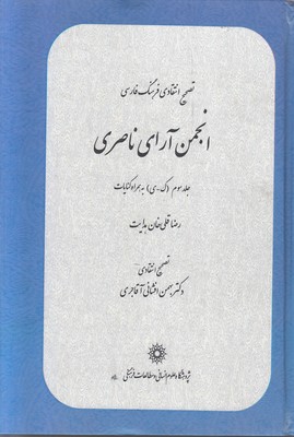 تصویر  انجمن آرای ناصری (جلد سوم)