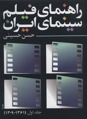 تصویر  راهنمای فیلم سینمای ایران (جلد اول )