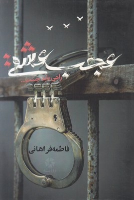 تصویر  عجب عشقی