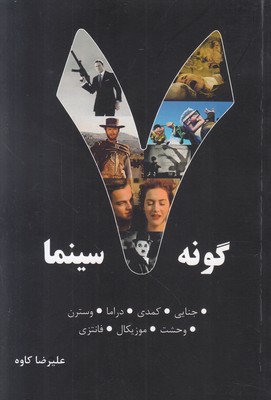 تصویر  هفت گونه سینما