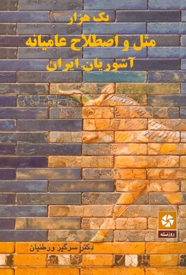 تصویر  یک هزار مثل و اصطلاح عامیانه آشوریان ایران