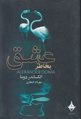 بخاطر عشق بخاطر عشق
