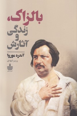 تصویر  بالزاک ، زندگی و آثارش
