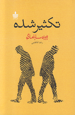 تصویر  تکثیر شده