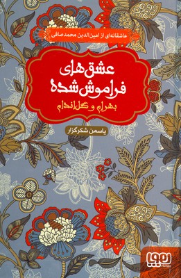 تصویر  بهرام و گل اندام
