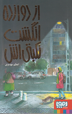 تصویر  از دوازده انگشت نکبتی اش