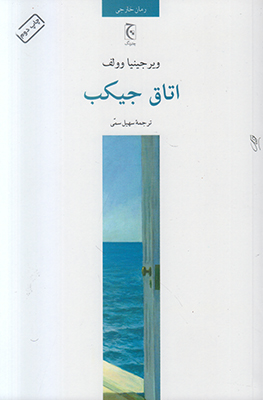 تصویر  اتاق جیکب