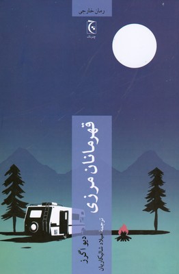 تصویر  قهرمانان مرزی